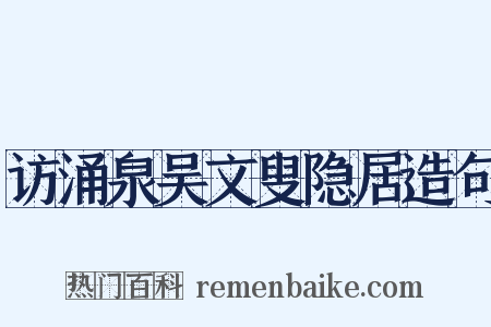 访涌泉吴文叟隐居造句是什么意思的图片